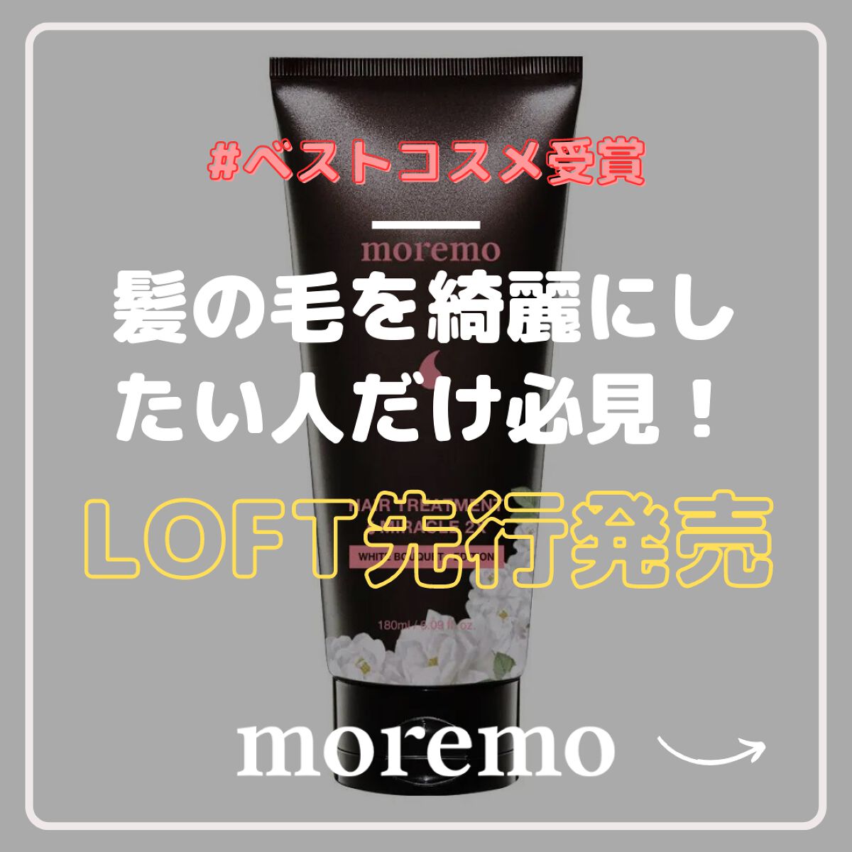 ヘアトリートメント ミラクル2X (シグネチャー)/moremo/洗い流すヘアトリートメントを使ったクチコミ(1枚目)