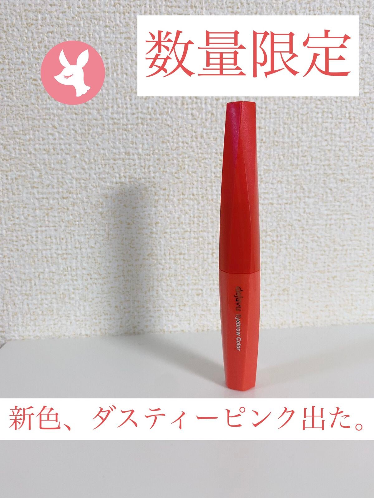 フィルム眉カラー/デジャヴュ/眉マスカラを使ったクチコミ(1枚目)