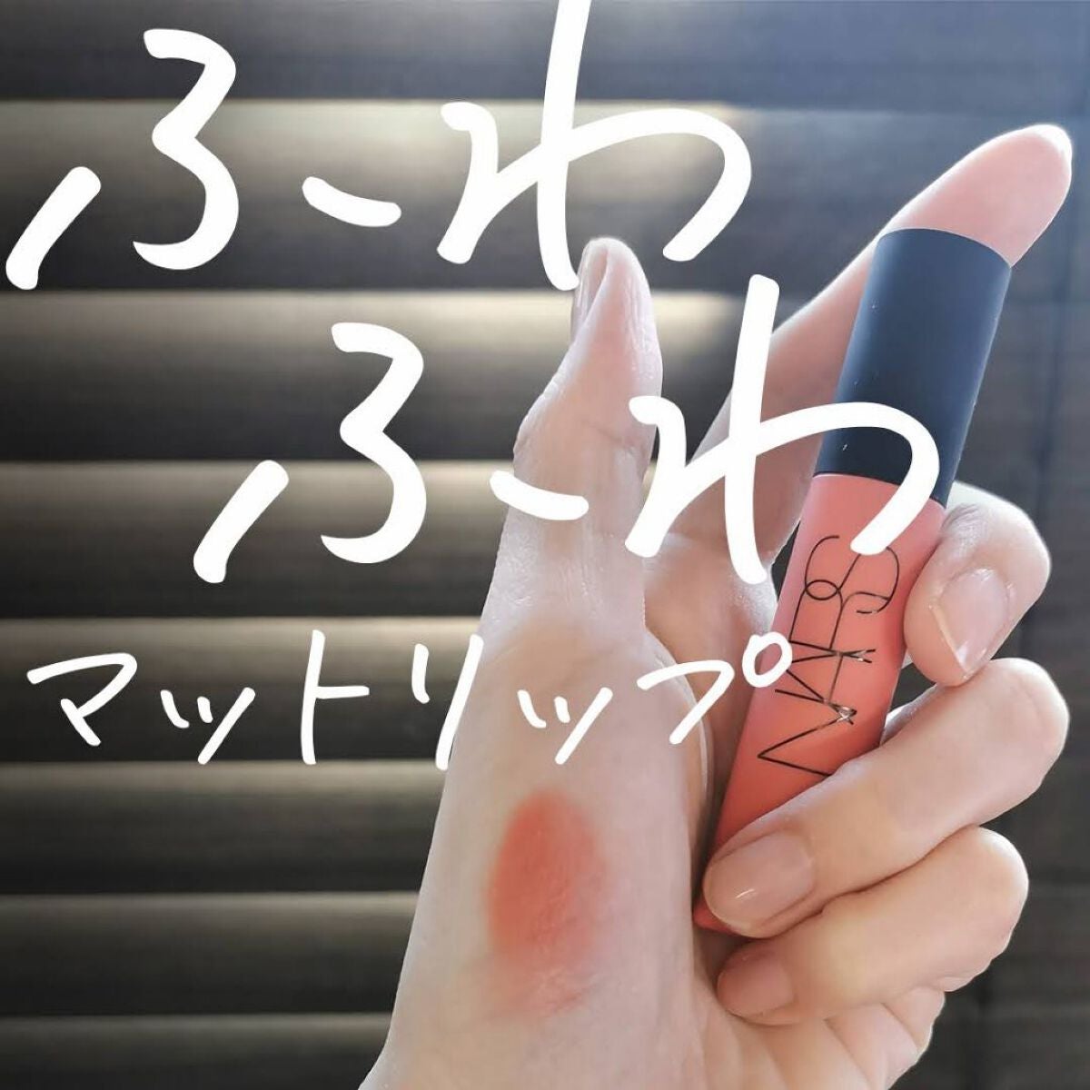 エアーマット リップカラー/NARS/口紅を使ったクチコミ(1枚目)