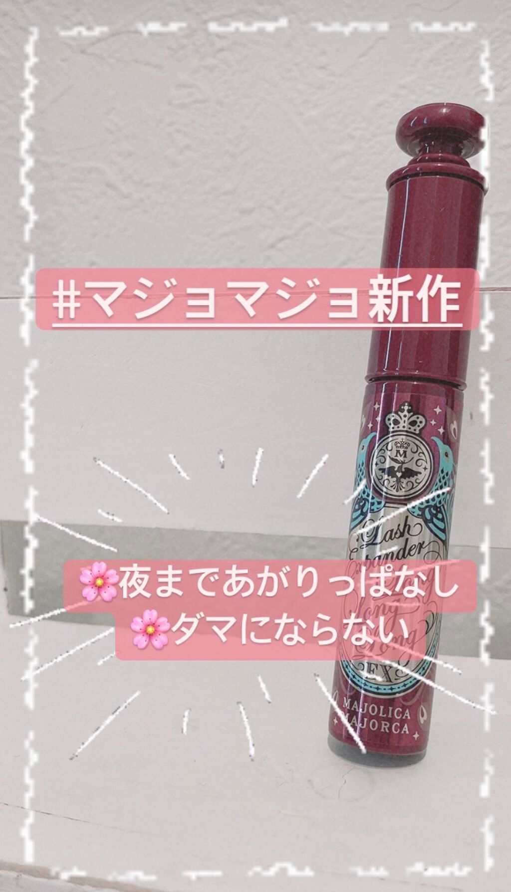 ラッシュエキスパンダー ロングロングロング EX/MAJOLICA MAJORCA/マスカラを使ったクチコミ(1枚目)