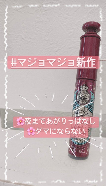ラッシュエキスパンダー ロングロングロング EX/MAJOLICA MAJORCA/マスカラを使ったクチコミ(1枚目)