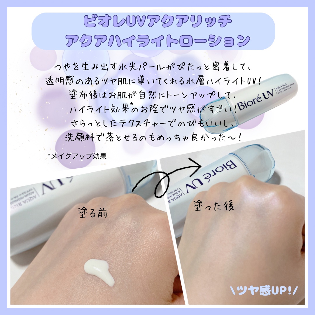 ビオレUV　アクアリッチ　アクアハイライトローション（水層ハイライトUV）/ビオレ/日焼け止めローションを使ったクチコミ（2枚目）