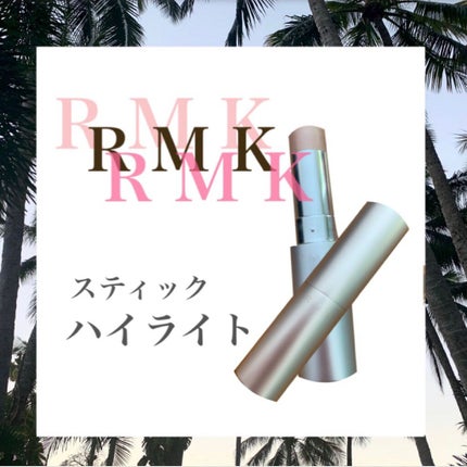 RMK グロースティック/RMK/スティックハイライトを使ったクチコミ(1枚目)