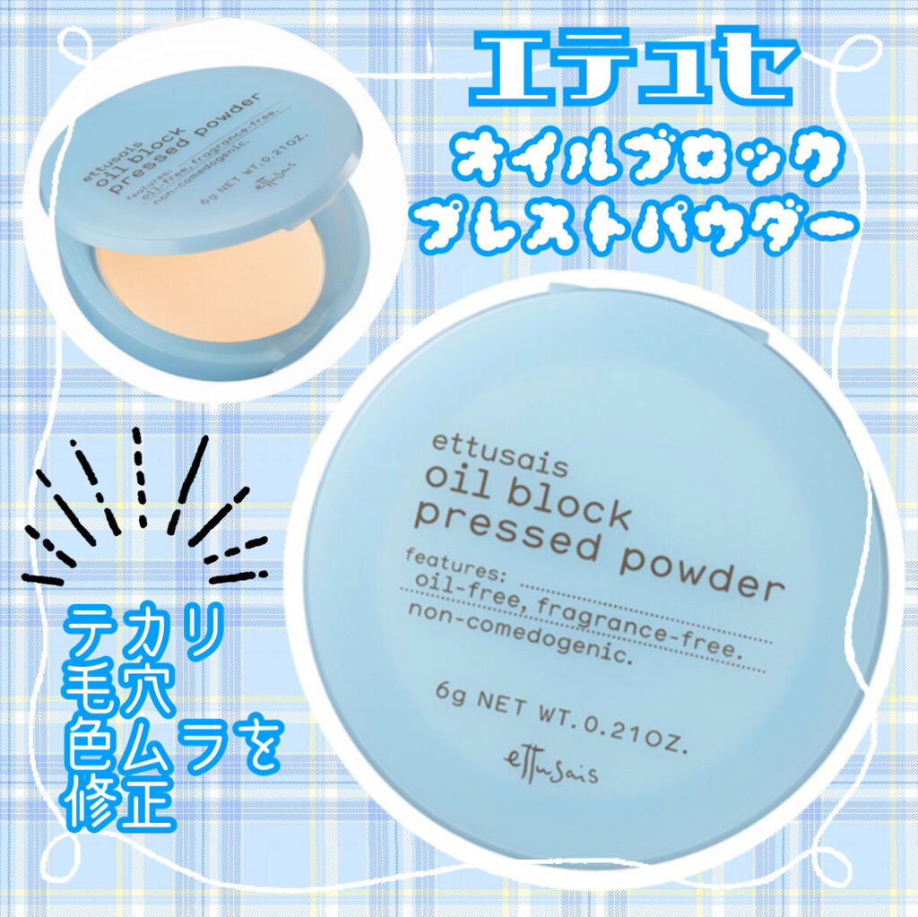 オイルブロック プレストパウダー ライト/ettusais/プレストパウダーを使ったクチコミ（1枚目）