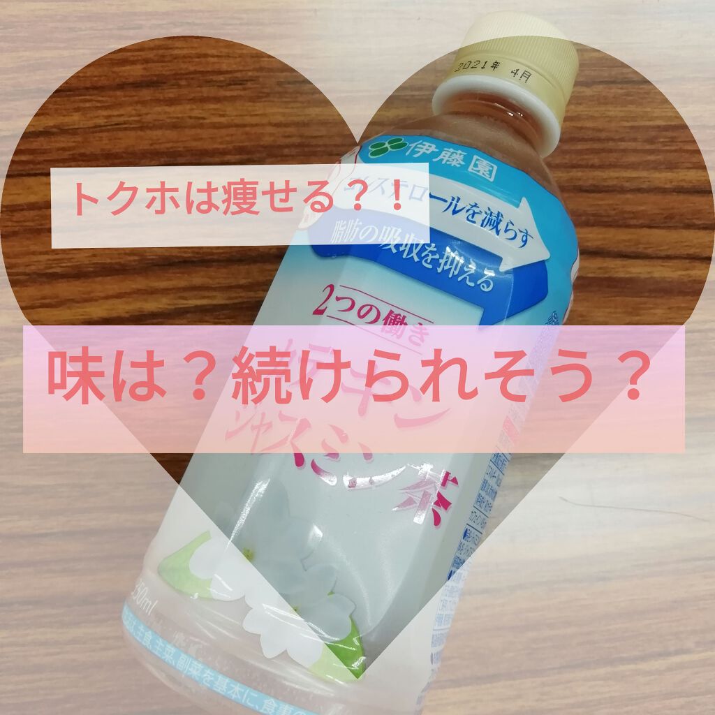 カテキン ジャスミン茶/伊藤園/食品を使ったクチコミ（1枚目）