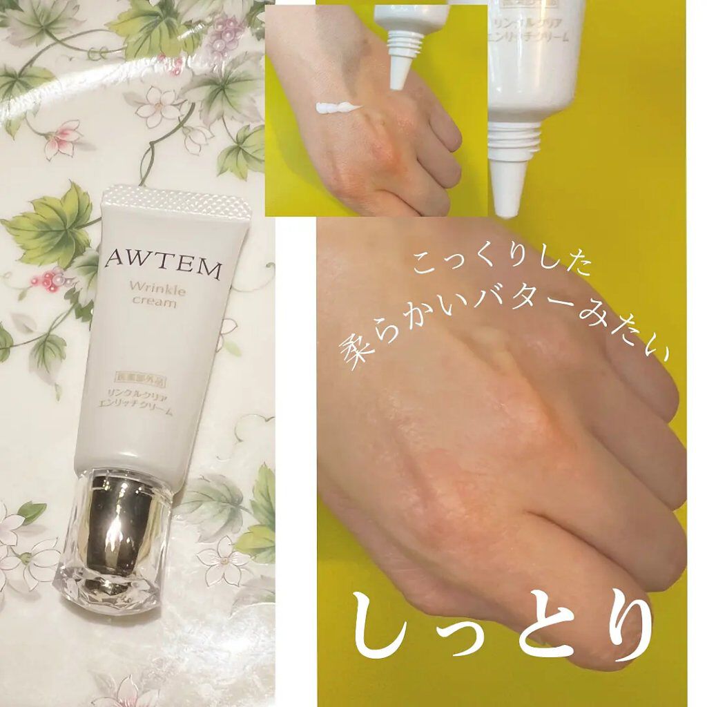 リンクルクリアエンリッチクリーム/AWTEM/フェイスクリームを使ったクチコミ（3枚目）