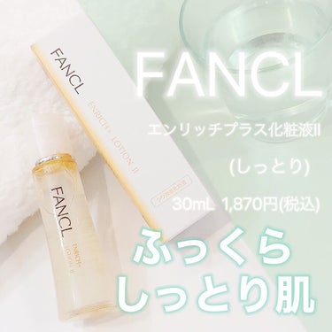 エンリッチプラス 化粧液Ⅱ しっとり ＜医薬部外品＞/ファンケル/化粧水を使ったクチコミ（1枚目）