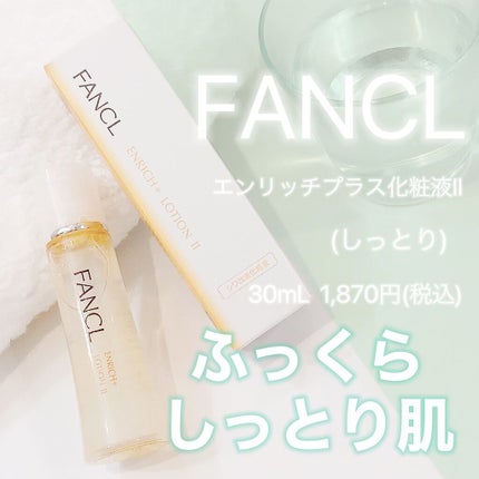 エンリッチプラス 化粧液Ⅱ しっとり <医薬部外品>/ファンケル/化粧水を使ったクチコミ(1枚目)