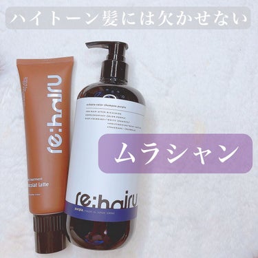 ㅤㅤ\ ハイトーン髪ケア🦳/


rehairu(リハイル)のヘアケア紹介🫶🏻


✔︎ #カラーシャンプーパープル / 500ml

パープルの補色によって
ブリーチ後の黄ばみを抑えてくれる😌🤞🏻
カラーリングが落ちにくい成分が使用されてるみたい💭

数分放置してから洗い流すことがポイント ◯
ピオニーの香りもいい香り💐

¥ 1,800
ㅤㅤㅤㅤㅤㅤ
ㅤㅤㅤㅤㅤㅤ
✔︎ #カラートリートメントショコララテ / 150ml


\ 使い方 /

シャンプー後水気を取り除く
ゴム手袋を使用して適量を髪全体に馴染ませる
(頭皮に擦り込まないように注意)

15〜20分間目安で洗い流す
汚れても大丈夫なタオルで拭いてしっかり乾かす🧖🏼‍♀️

¥ 1,980
ㅤㅤㅤㅤㅤㅤ
ㅤㅤㅤㅤㅤㅤ
┈┈┈┈┈┈┈┈┈┈┈┈┈┈

どちらか使うとしたら
シャンプーの方が使いやすいかな？💟

専用のカラーシャンプーとトリートメント使うことで
ブリーチの持ちも全然変わってくるし　
こういうアイテム探してたって人は是非使ってみてね👯　

〰︎全国のバラエティショップで発売中〰︎


#rehairu #リハイル
#ムラシャン #カラーケア #カラーシャンプー
#シルバーシャンプー #ムラサキシャンプー 
#ブリーチヘア #ハイトーンヘア #インナーカラー
#派手髪 #ブリーチ髪 #ブリーチケア 
#派手髪女子 #派手髪ケアの画像 その0