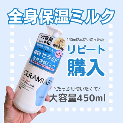 セラミエイド 薬用スキンミルク/セラミエイド/ボディミルクを使ったクチコミ(1枚目)