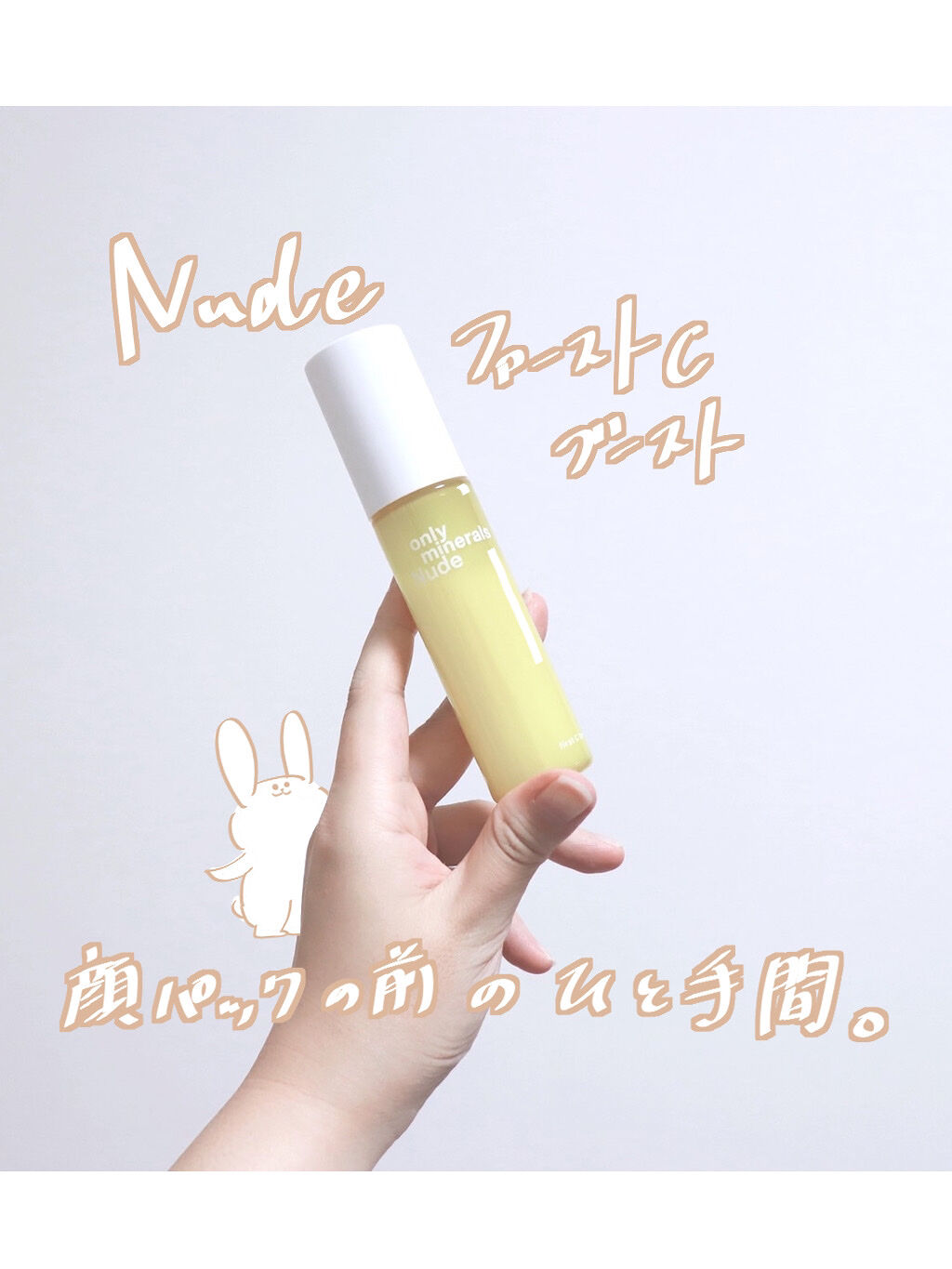 試してみた】Nude ファーストCブースト ONLY MINERALSの効果・肌質別の