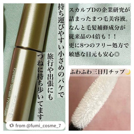 スカルプD ボーテ ピュアフリーアイラッシュセラム プレミアム/アンファー(スカルプD)/まつげ美容液を使ったクチコミ(2枚目)