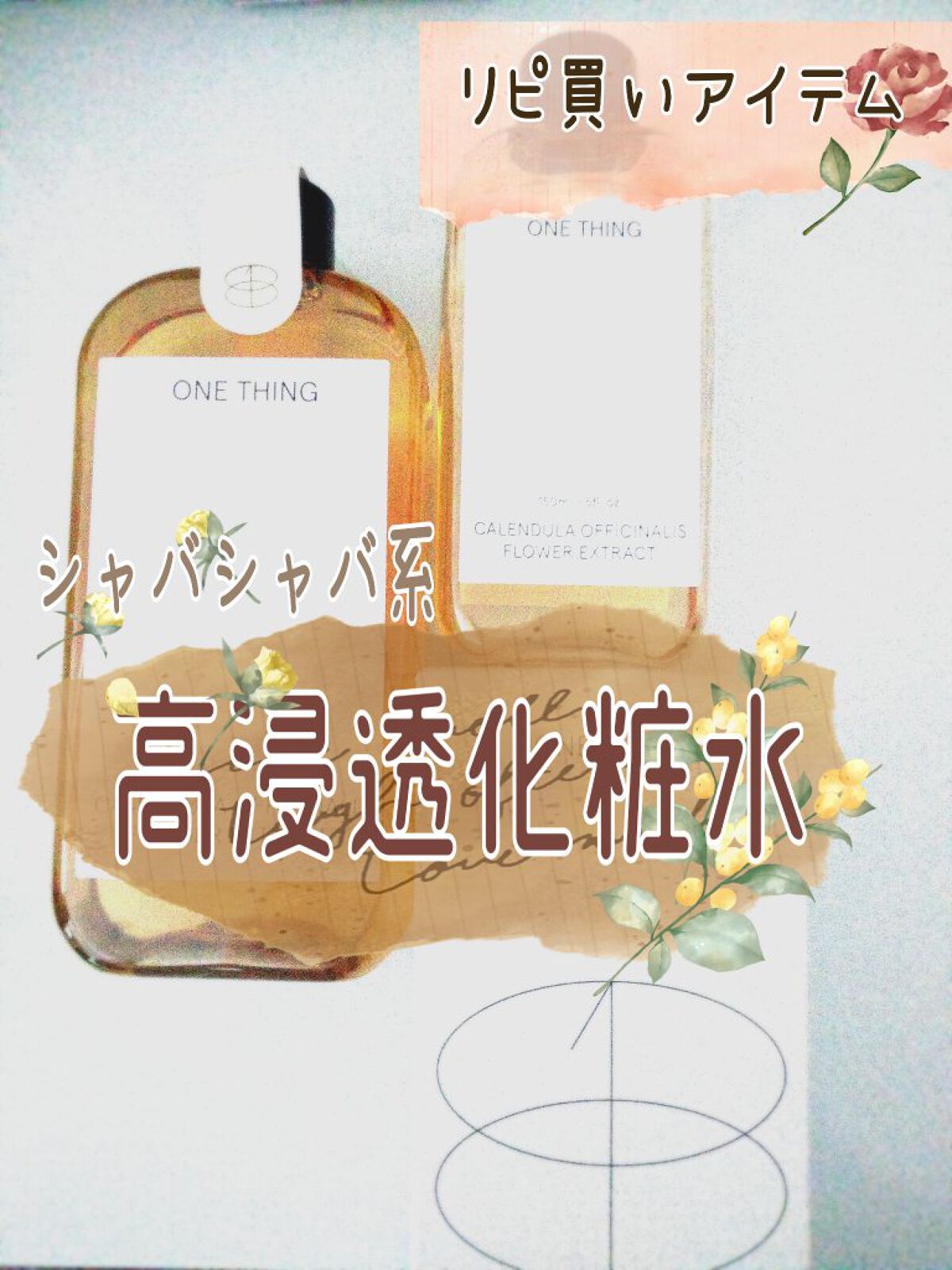 カレンデュラ化粧水/ONE THING/化粧水を使ったクチコミ（1枚目）