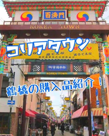 今回は、コリアタウンの購入品紹介！
大阪のコリアタウンに行ってきました！
色んなコスメ、リップなど普段買えないようなものがありました！
凄い安く手に入ったので、是非購入してみてください！
また、購入した