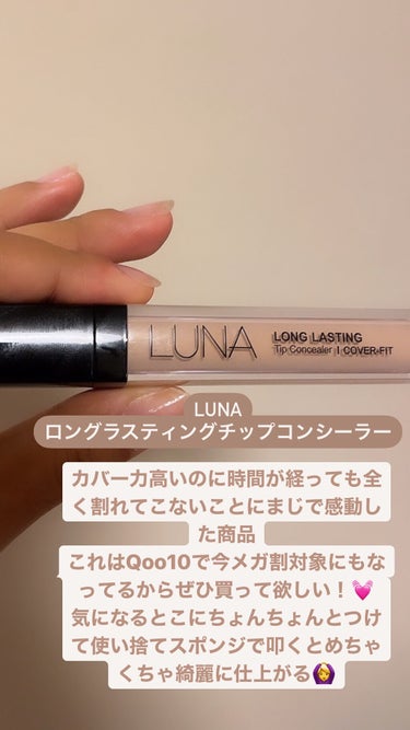 ロングラスティングチップコンシーラー/SPF34 PA++/LUNA/リキッドコンシーラーを使ったクチコミ（3枚目）