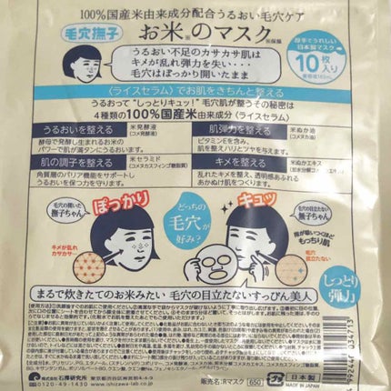 お米のマスク/毛穴撫子/シートマスク・パックを使ったクチコミ(3枚目)