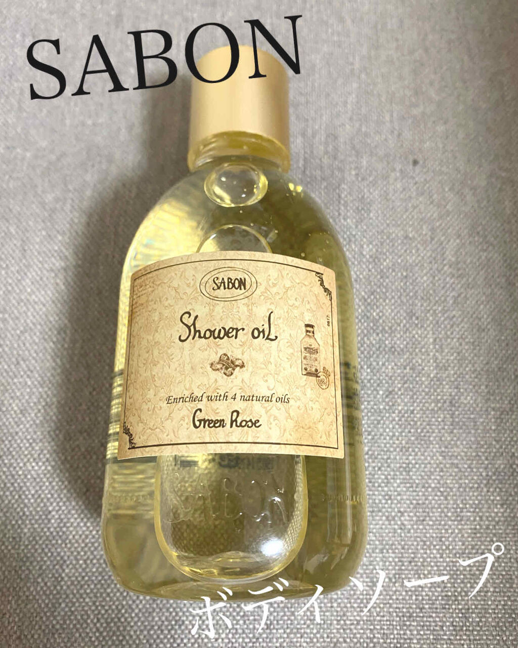  シャワーオイル グリーン・ローズ /SABON/ボディソープを使ったクチコミ（1枚目）