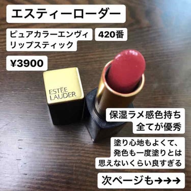 ピュア カラー エンヴィ リップスティック/ESTEE LAUDER/口紅を使ったクチコミ（1枚目）