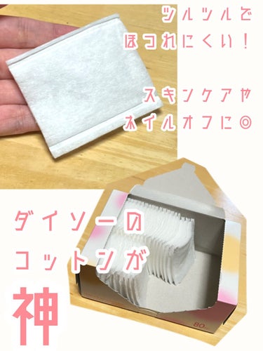 【 ほつれにくいダイソーのコットンが神！！ 】



ダイソー　コットン
¥110　160枚入り（80枚×2箱）
　※購入時価格



表面がツルツルなので、
スキンケア中に肌にコットンの毛がついたり、