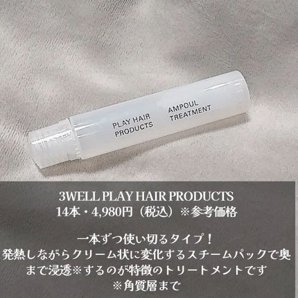 アンプルトリートメント/PLAY HAIR PRODUCTS/アウトバストリートメントを使ったクチコミ(2枚目)
