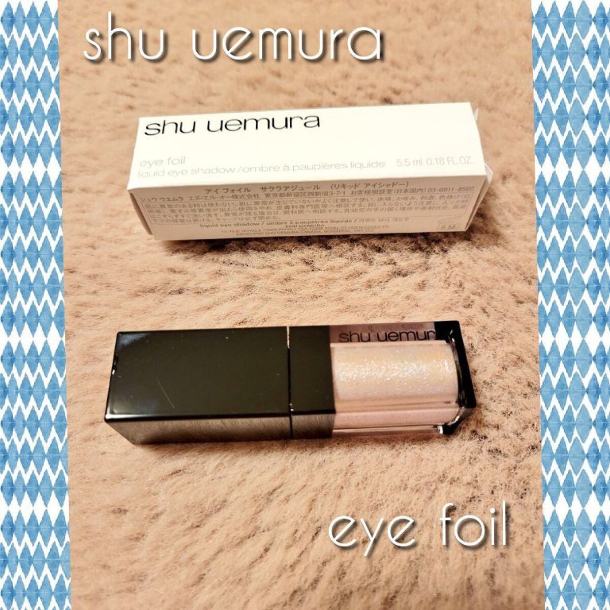 アイ フォイル/shu uemura/リキッドアイシャドウを使ったクチコミ(1枚目)
