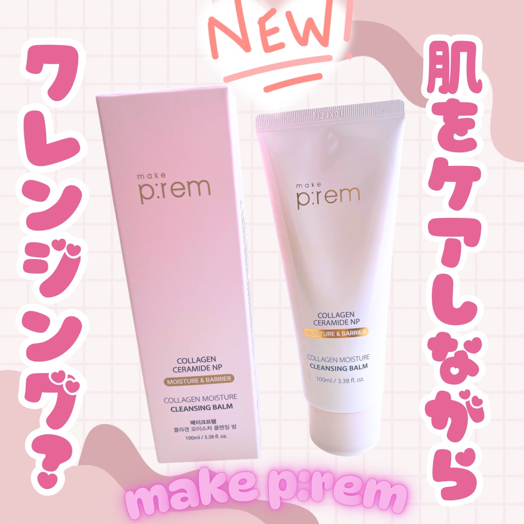 コラーゲンモイスチャークレンジングバーム/make prem/クレンジングバームを使ったクチコミ（1枚目）