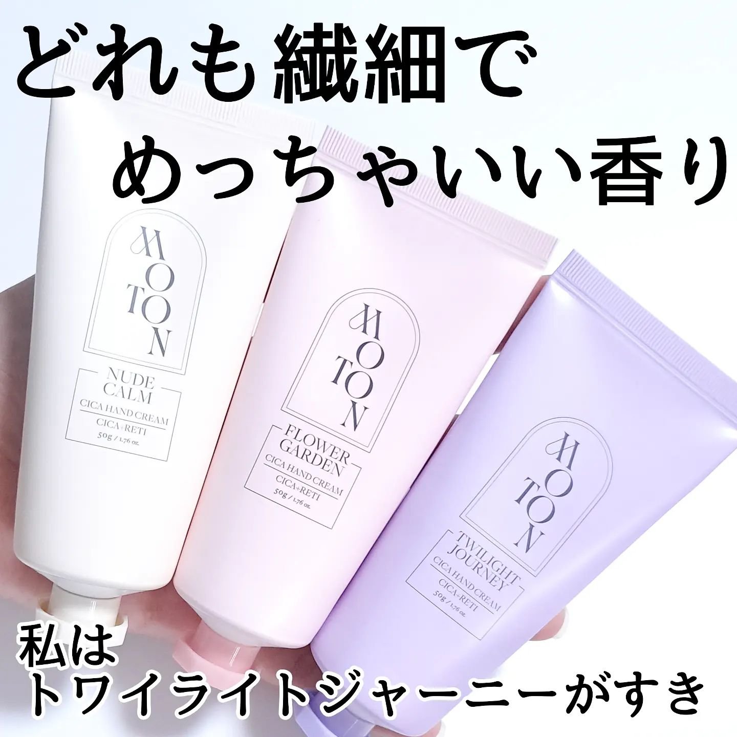 MOTONのハンドクリーム シルクハンドクリーム FLOWER GARDEN 他、2商品