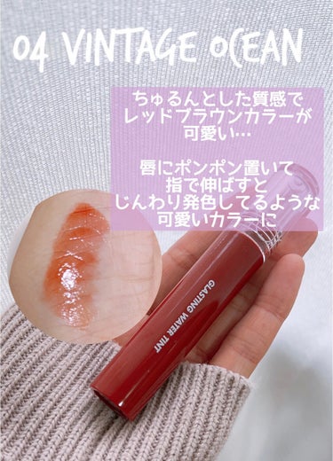 レッドブラウンリップ💄💋大人カラーで可愛いの💕



rom&nd
グラスティングウォーターティント
 #04 ビンテージ オーシャン


大人気のrom&ndの水膜ティント💄
ちゅるんとした仕上がりで
時間が経っても潤いが持続…💕

仕上がりもめっちゃ可愛い！

 #04 ビンテージ オーシャンは
レッドブラウンカラーが
大人可愛い💕

ちゅるんとしてるので全然重くなくて
使いやすいです✨

唇にポンポンと置いて
指で伸ばして、少しずつ内側に行くように塗っていくと

すっごい可愛い💕

rom&ndのティントは
香りが少しあるけど、

そんなにきつい香りじゃないので
使いやすいです😆


リップってついつい増えちゃう💄


#rom&nd #rom&nd_リップ #水膜ティント#レッドブラウン#大人リップ#大人メイク おとな #韓国コスメ沼 の画像 その2