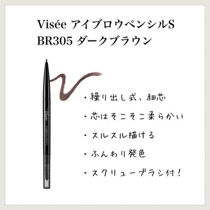 リシェ アイブロウペンシルS BR305 ダークブラウン/Visée/アイブロウペンシルを使ったクチコミ(1枚目)