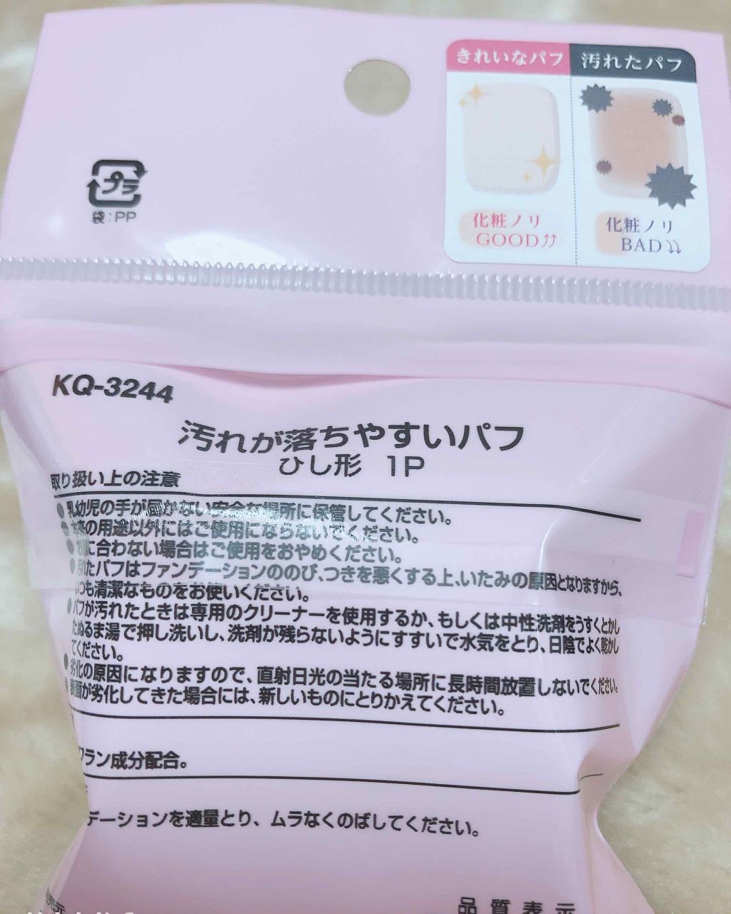汚れが落ちやすいパフ リキッド用 ひし形/貝印/パフ・スポンジを使ったクチコミ(2枚目)