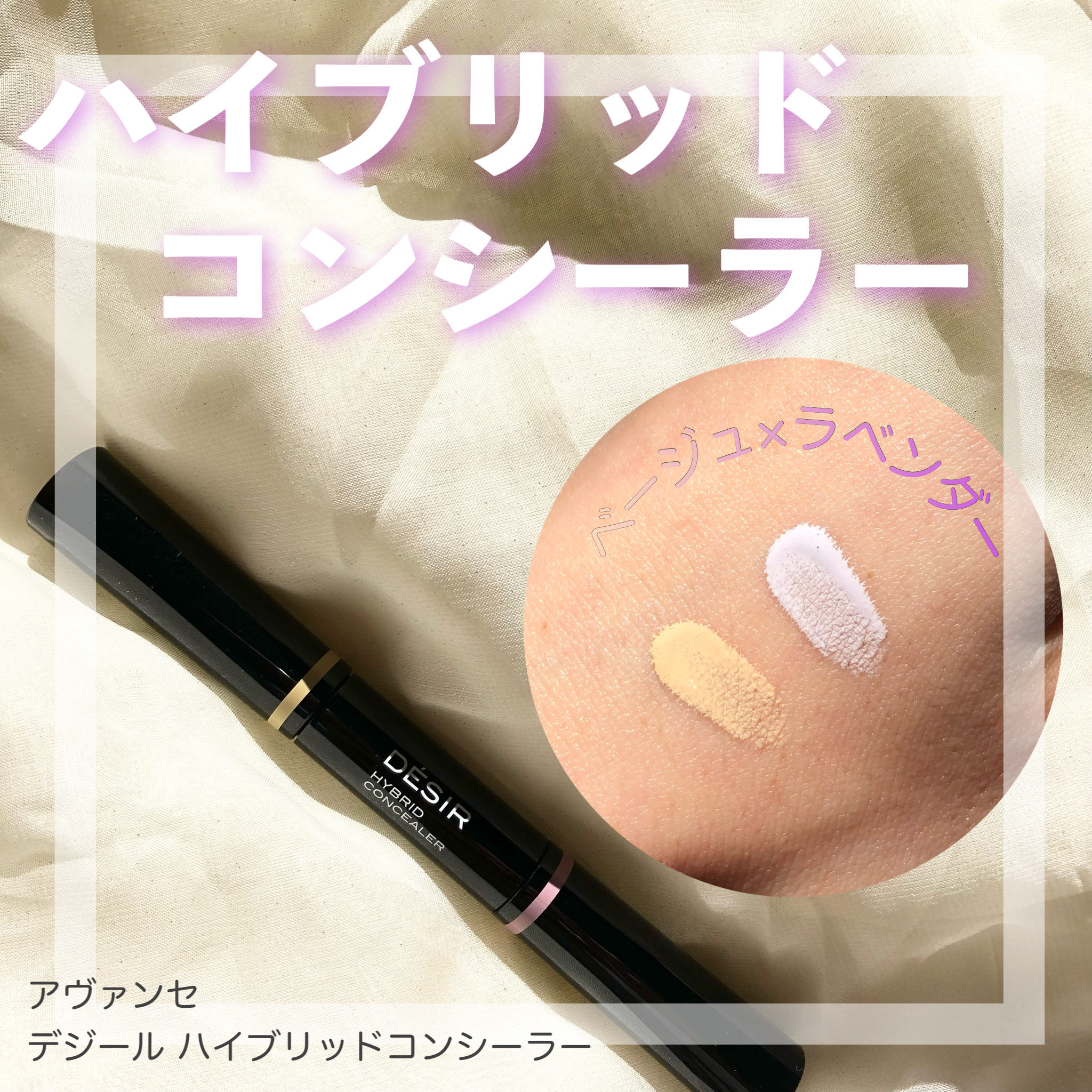 アヴァンセ デジール ハイブリッドコンシーラー ベージュ／ラベンダー/アヴァンセ/スティックコンシーラーを使ったクチコミ（1枚目）