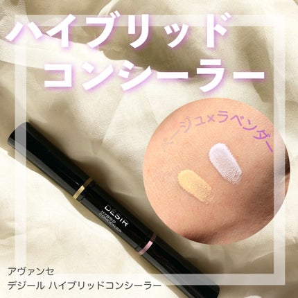 アヴァンセ デジール ハイブリッドコンシーラー ベージュ/ラベンダー/アヴァンセ/スティックコンシーラーを使ったクチコミ(1枚目)