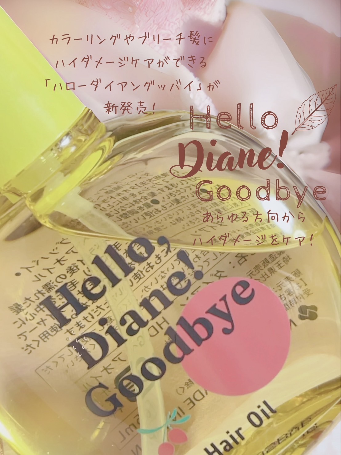 ダイアン ハローダイアン グッバイ うるおい補修ヘアオイルのクチコミ「
#PR
#ダイアン


ダイアンからハローダイアングッバイが新登場♡傷んだ髪や秋の乾燥に負け.....」（1枚目）