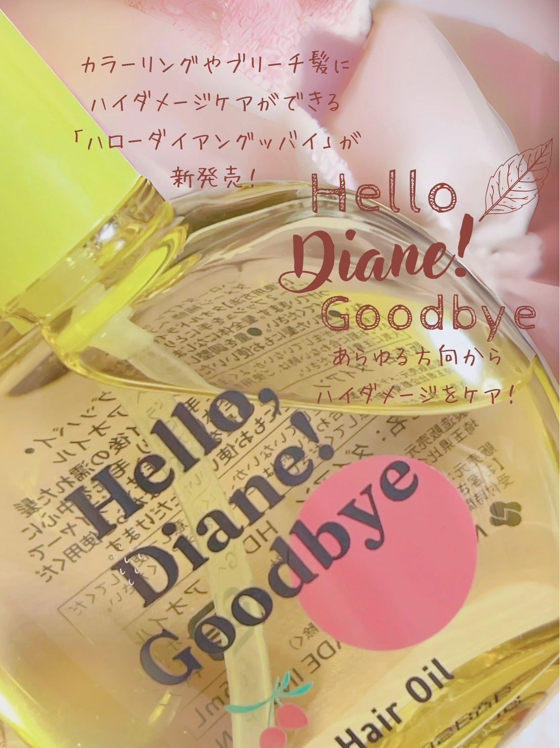 ハローダイアン グッバイ うるおい補修ヘアオイル/ダイアン/ヘアオイルを使ったクチコミ(1枚目)