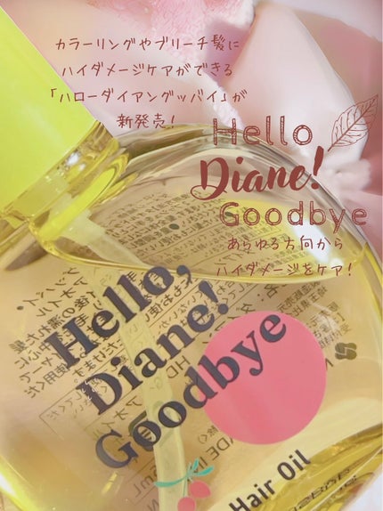 ハローダイアン グッバイ うるおい補修ヘアオイル/ダイアン/ヘアオイルを使ったクチコミ(1枚目)