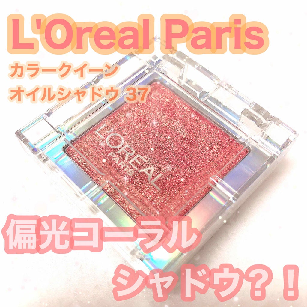 カラークイーン オイルシャドウ/ロレアル パリ/単色アイシャドウを使ったクチコミ(1枚目)