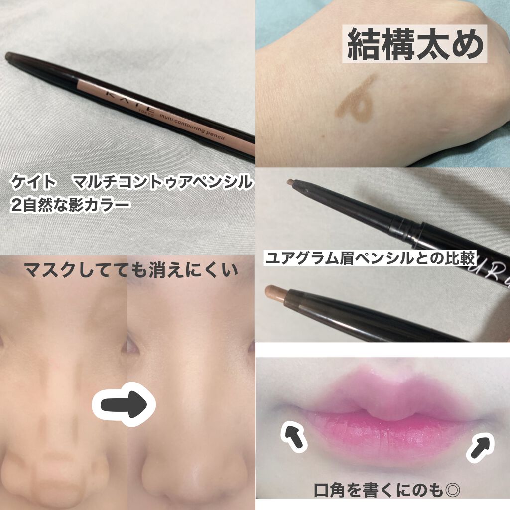 マルチコントゥアペンシル/KATE/スティックアイシャドウを使ったクチコミ(2枚目)