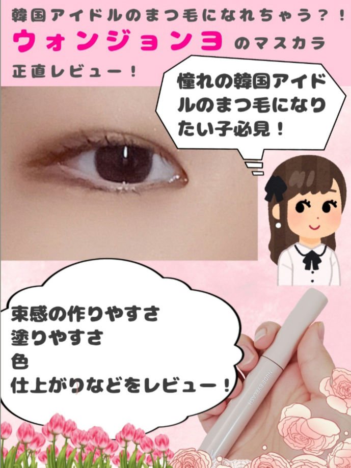 ウォンジョンヨ ヌードアイラッシュ/Wonjungyo/マスカラを使ったクチコミ（1枚目）