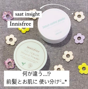 saat insight アニューム セバム コントロール パウダー
『Innisfreeと何が違う…!?』
┈┈┈┈┈┈┈┈┈┈┈┈┈┈┈┈┈┈┈┈
全然関係ないですけどInnisfreeのほうをスマ