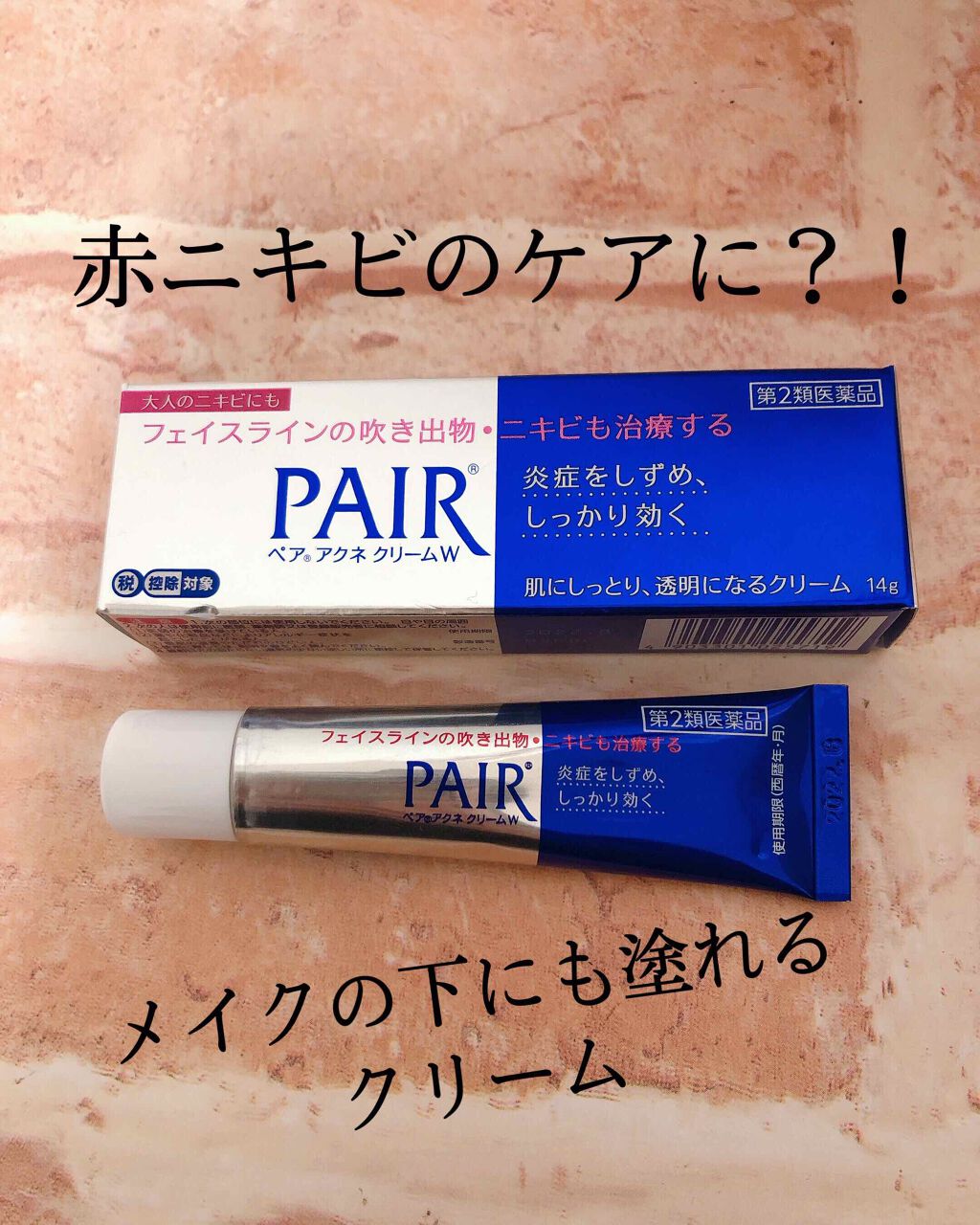 ペアアクネクリームW(医薬品)/ペア/その他を使ったクチコミ(1枚目)