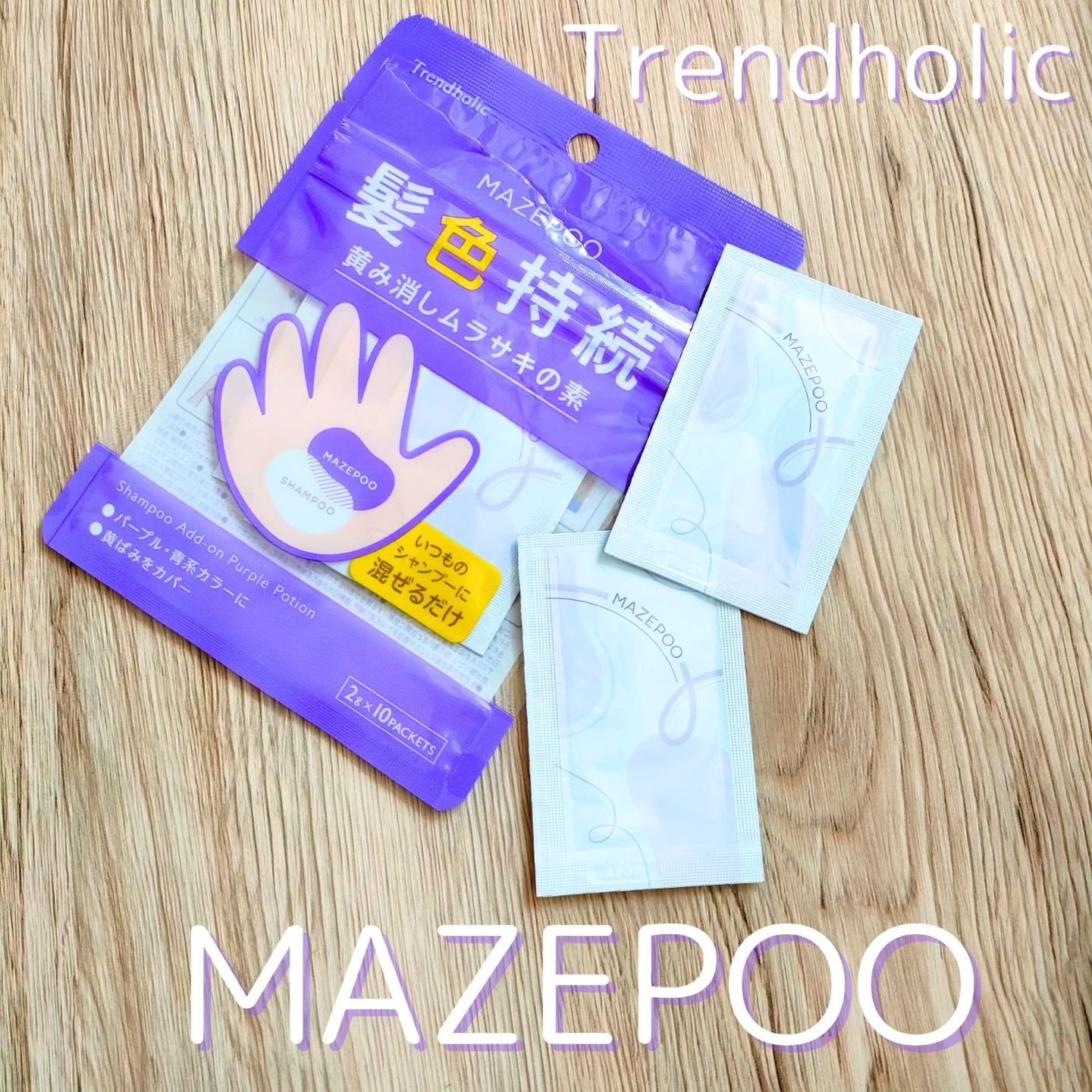 トレンドホリック マゼプー/石澤研究所/ヘアカラーを使ったクチコミ（1枚目）