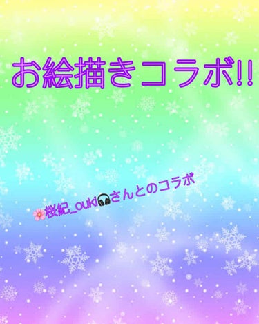 ❁✿✾ こんにちは ✾✿❁︎
   　あゆ❁⃘*.ﾟです。今回は🌸桜紀_ouki🎧ちゃんとの絵のコラボです!!めっちゃ下手やんね僕(笑)

コラボ相手
🌸桜紀_ouki🎧ちゃん！

ヒプマイ好き♡


