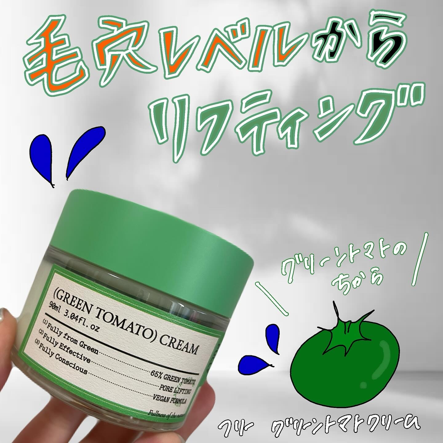 グリーントマトクリーム/FULLY/フェイスクリームを使ったクチコミ（1枚目）