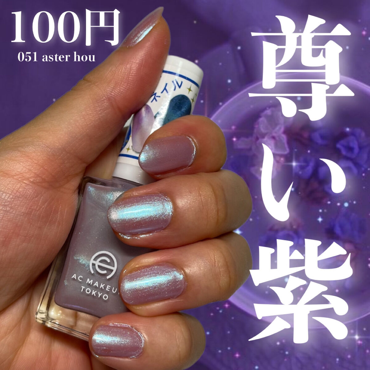 ACネイルエナメル/セリア/マニキュアを使ったクチコミ（1枚目）