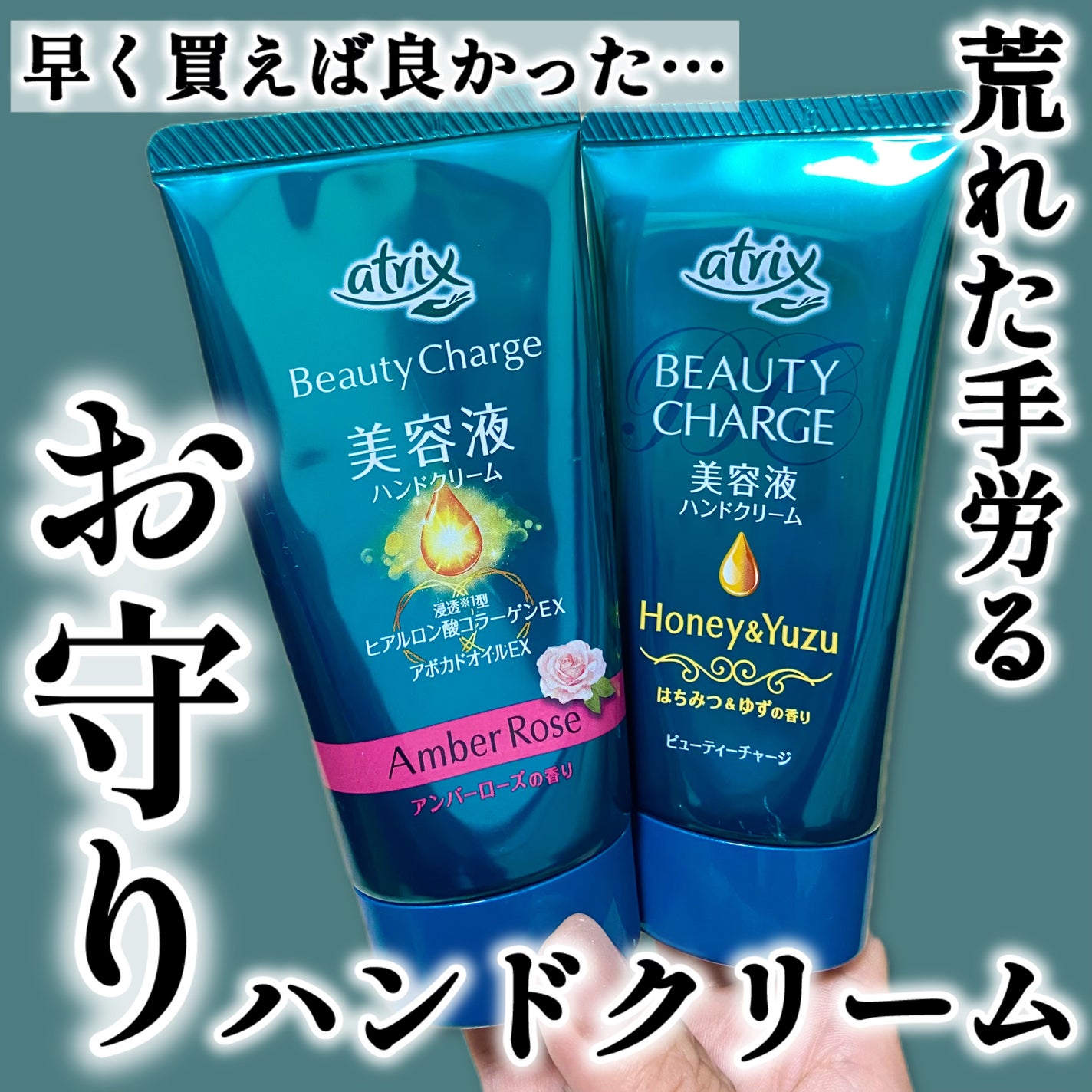 ビューティーチャージ はちみつ&ゆずの香り/アトリックス/ハンドクリームを使ったクチコミ(1枚目)