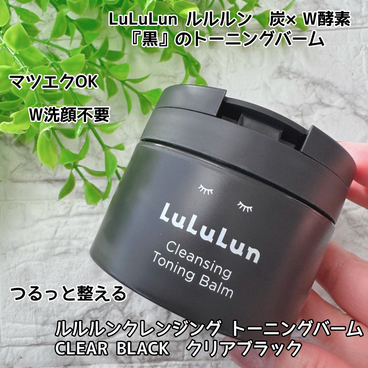 ルルルンクレンジング トーニングバーム CLEAR BLACK/ルルルン/クレンジングバームを使ったクチコミ(1枚目)