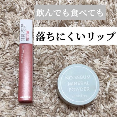 SPステイ マットインク 130/MAYBELLINE NEW YORK/口紅を使ったクチコミ（1枚目）