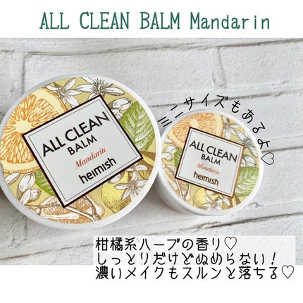 オールクリーンバーム マンダリン/heimish/クレンジングバームを使ったクチコミ(4枚目)