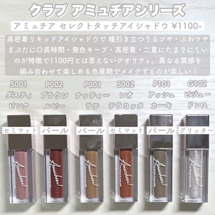 アミュチア セレクトタッチアイシャドウ/クラブ/リキッドアイシャドウを使ったクチコミ(2枚目)
