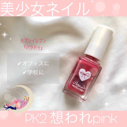 ネイルファンデーション/パラドゥ/マニキュアを使ったクチコミ(1枚目)